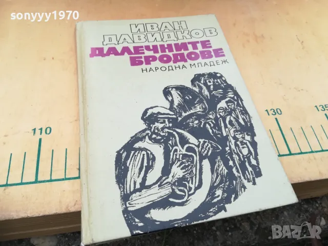 ДАЛЕЧНИТЕ БРОДОВЕ 1305251706