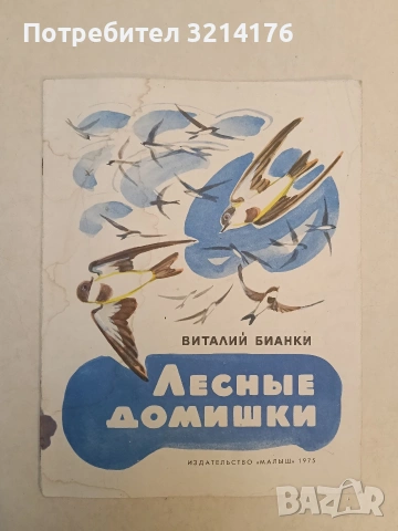 Лесные домишки - Виталий Бианки (1975)