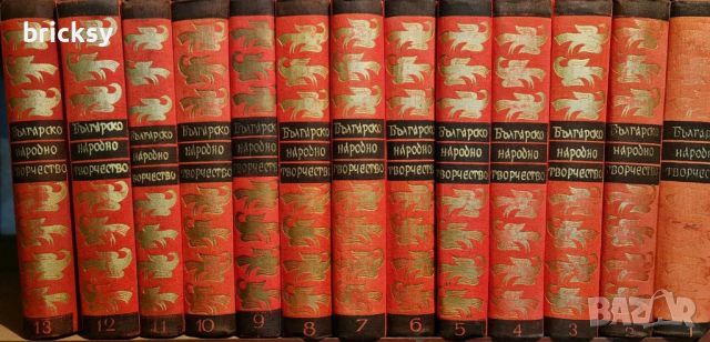 Българско народно творчество в тринадесет тома. Том 1-13, снимка 1 - Енциклопедии, справочници - 46737115