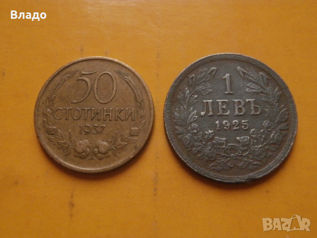 1 лев 1925, 50 стотинки 1937 , снимка 1 - Нумизматика и бонистика - 44967810