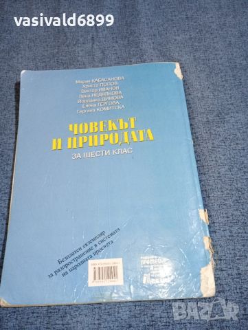 "Човекът и природата" за 6 клас , снимка 3 - Учебници, учебни тетрадки - 46638657