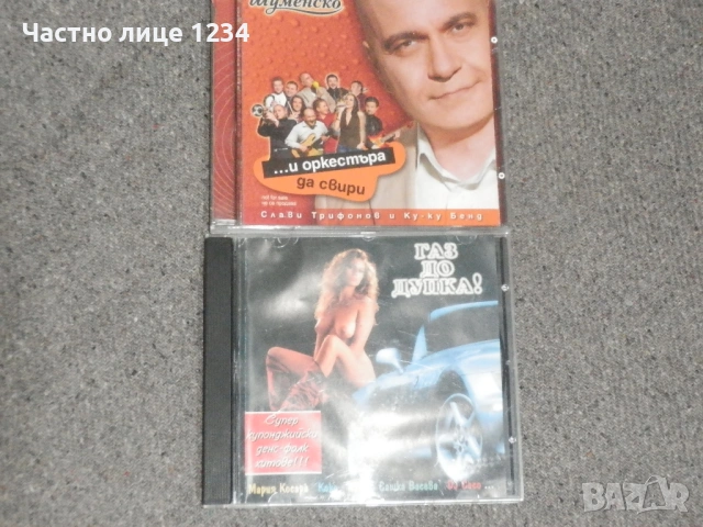 Слави Трифонов - ... и оркестъра да свири 2004 /Поп-фолк сборно - Газ до дупка - 1999