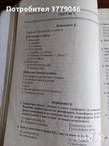 10 примерни теста за матура по География и икономика , снимка 6 - Учебници, учебни тетрадки - 45248283