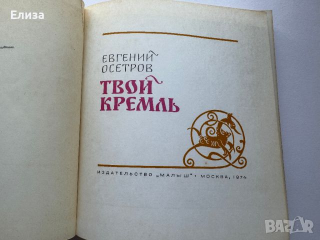 Твой Кремль - Евгений Осетров, снимка 7 - Енциклопедии, справочници - 45771061