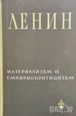 Материализъм и емпириокритицизъм Критически бележки за реакционна философия Владимир И. Ленин