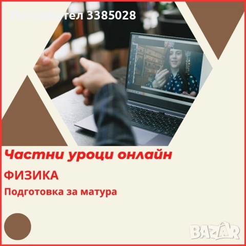Физика - онлайн уроци индивидуално или в малка група, снимка 3 - Ученически и кандидатстудентски - 51682515