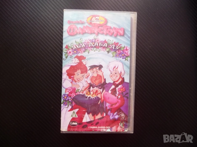 Семейство Флинстоун VHS филм филмче забавно Уилма Ръбъл Барни сватба Фред Пебълс Бамбам Бети Рок Вег