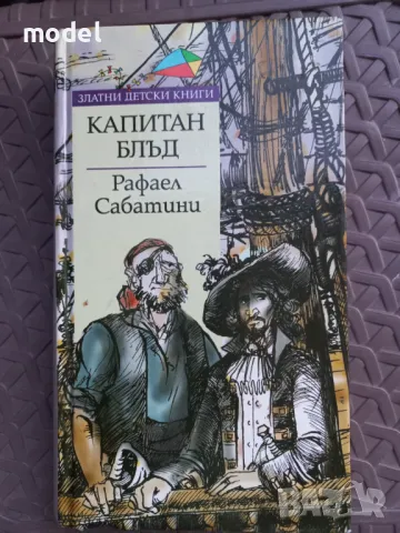 Капитан Блъд - Рафаел Сабатини, снимка 1 - Детски книжки - 46316556