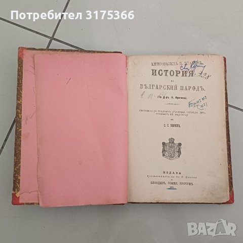 История на Българский народ  Бобчев 1881 К.Иречек АНТИКВАРНА КНИГА, снимка 1 - Художествена литература - 46329461