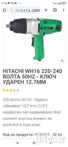 Електрически гайковерт HITACHI WH 16, снимка 4 - Други инструменти - 46787370