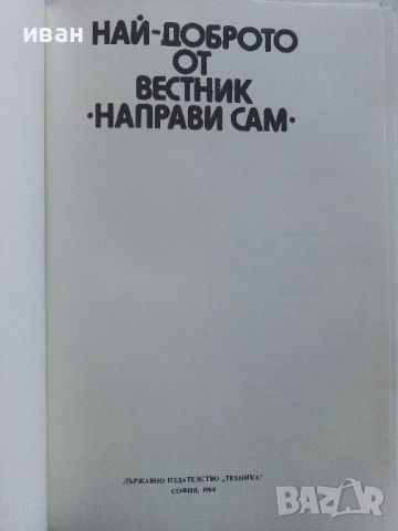 Най-доброто от вестник "Направи сам" - 1984г., снимка 2 - Енциклопедии, справочници - 46071985