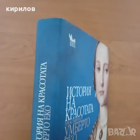 Прекрасна книга История на красотата, снимка 10 - Специализирана литература - 47189645