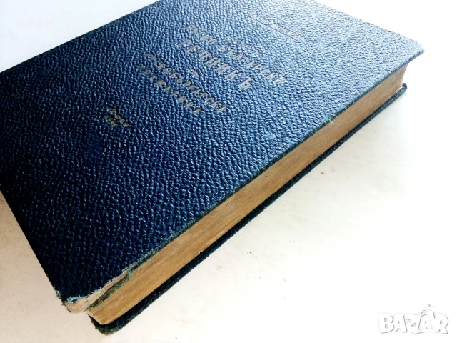 Новъ Руско-Български речник и Руско-Българска граматика - Марко Марчевски - 1938г., снимка 7 - Чуждоезиково обучение, речници - 51202477