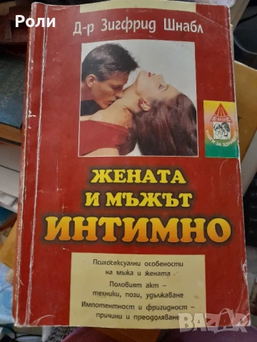 ЖЕНАТА И МЪЖЪТ ИНТИМНО  Зигфрид Шнабл