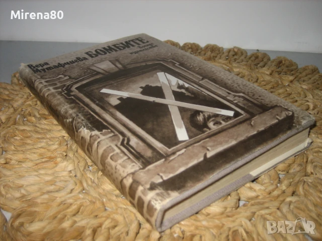 Вера Мутафчиева - Бомбите, снимка 2 - Българска литература - 50690829