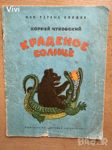 Краденое Солнце - Корней Чуковский, снимка 1 - Детски книжки - 48750555