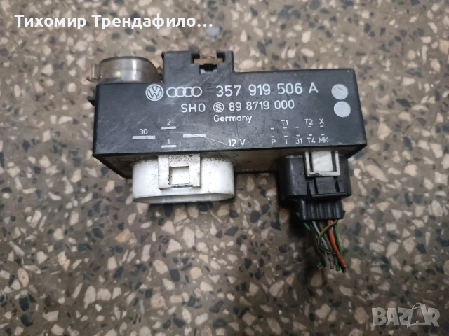 357919506A , 357 919 506A , 89 8719 000, 898719000 фолксваген реле перки климатик