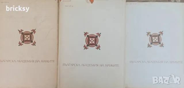 Климент Охридски Събрани съчинения, в три тома том 1-3, снимка 2 - Енциклопедии, справочници - 46822365