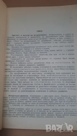 Астрономия 10 клас Народна Просвета 1966, снимка 4 - Учебници, учебни тетрадки - 47017929