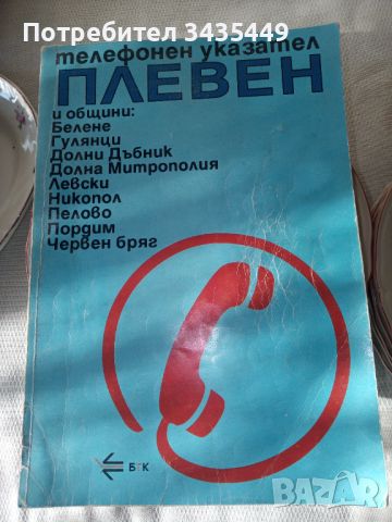 Тел.указател от миналия век, снимка 1 - Антикварни и старинни предмети - 45554061