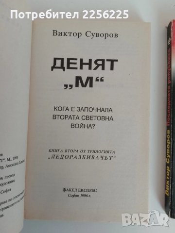 ЛОТ Виктор Суворов, снимка 3 - Художествена литература - 51093054