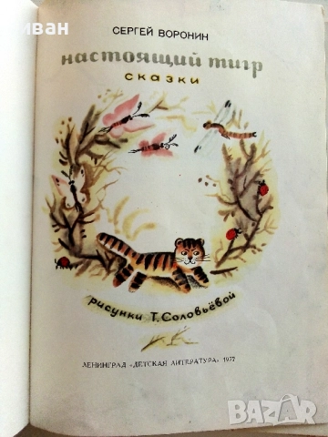 Настоящий тигр - Сергей Воронин - 1977г., снимка 2 - Детски книжки - 51475862