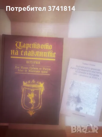 Царството на славяните, снимка 2 - Специализирана литература - 48169555