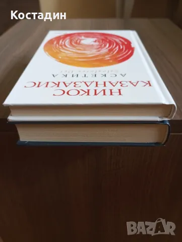 Никос Казандзакис - Градината с камъните ; Аскетика, снимка 6 - Художествена литература - 47142861