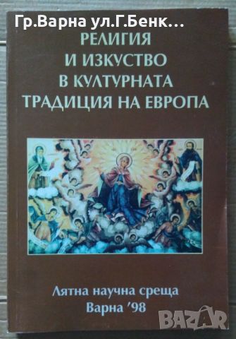 Религия и изкуство в културната традиция на Европа Димитър Овчаров 15лв, снимка 1 - Художествена литература - 46716645