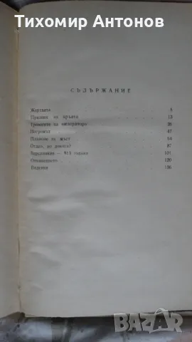 Димитър Мантов - Хан Крум, снимка 4 - Художествена литература - 48178159