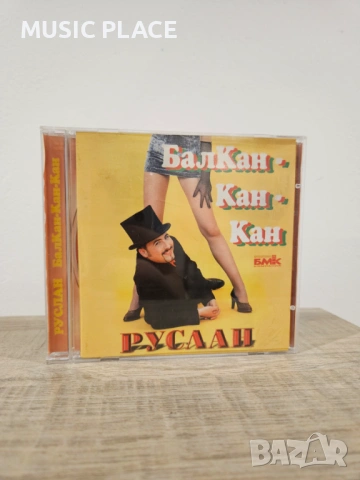 Руслан Мъйнов - Балкан-кан-кан