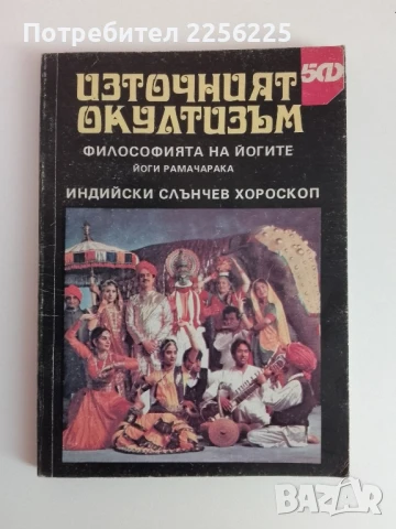 Източният окултизъм