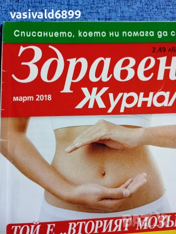 Списание "Здравен журнал" 03/2018, снимка 2 - Списания и комикси - 53349295