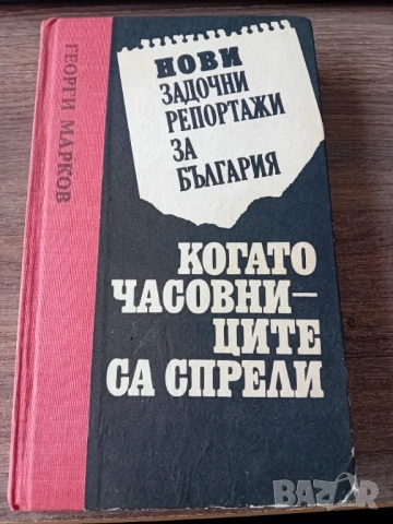 Георги Марков - Когато часовниците са спрели