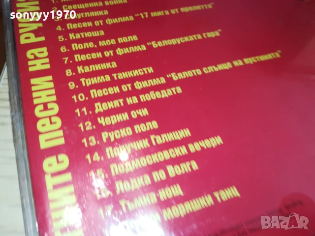 ЗЛАТНИТЕ ПЕСНИ НА РУСИЯ ЦД 2107251732, снимка 16 - CD дискове - 51094829