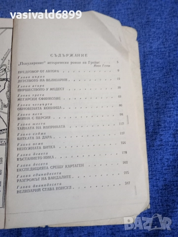 Робърт Грейвс - Велизарий , снимка 5 - Художествена литература - 52617650