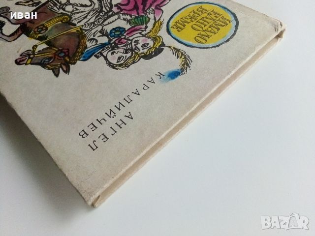 Имало едно време - Ангел Каралийчев - 1985г., снимка 9 - Детски книжки - 45811662