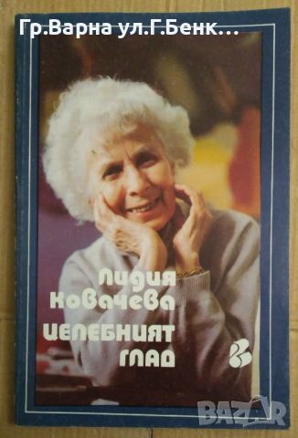 Целебният глад  Лидия Ковачева, снимка 1 - Специализирана литература - 45835139