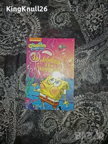 За любовта към балончетата Спондж Боб , снимка 1