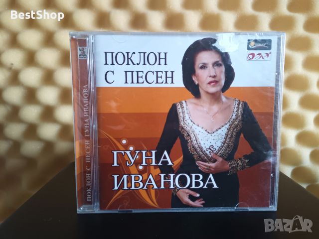 Гуна Иванова - Поклон с песен, снимка 1 - CD дискове - 46610369