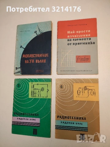 Радиотехника - задочен курс. Книга 6 - Григор Баев
