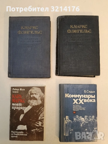 Коммунары XX века - В. Седых (Отлично състояние)