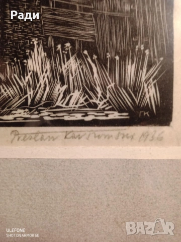 Преслав Кършовски- графика, снимка 2 - Картини - 53459047