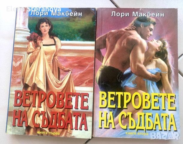 Ветровете на съдбата. Книга 1 - 2 Лори Макбейн, снимка 1 - Художествена литература - 46415748