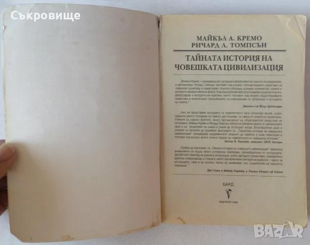 Тайната история на човешката цивилизация Забранената археология, снимка 4 - Специализирана литература - 46868710