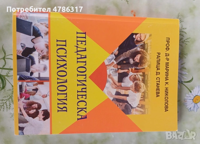 Продавам две книги: "Основи на педагогиката" и "Педагогическа психология", снимка 2 - Художествена литература - 54086838