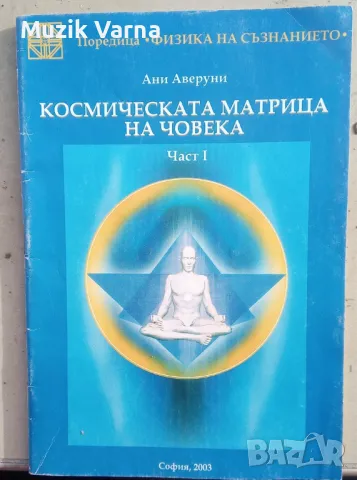 Космическата матрица на човека. Част 1  - Ани Аверуни