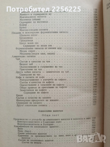 Безалкохолните питиета и напитките във връзка с храненето , снимка 9 - Специализирана литература - 52467315