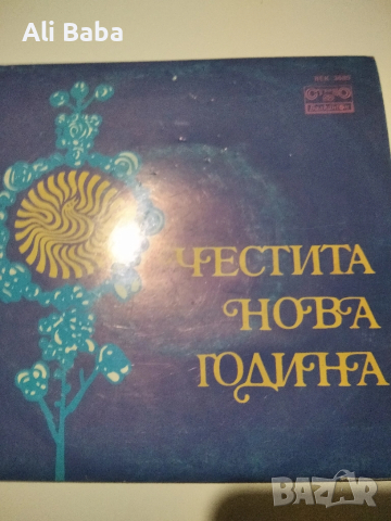 малка плоча ВЕК 3685 Честита Нова Година 