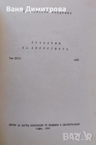 Проблеми на хирургията. Том 18, снимка 2 - Специализирана литература - 51544063